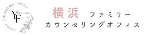 横浜ファミリーカウンセリングオフィス
